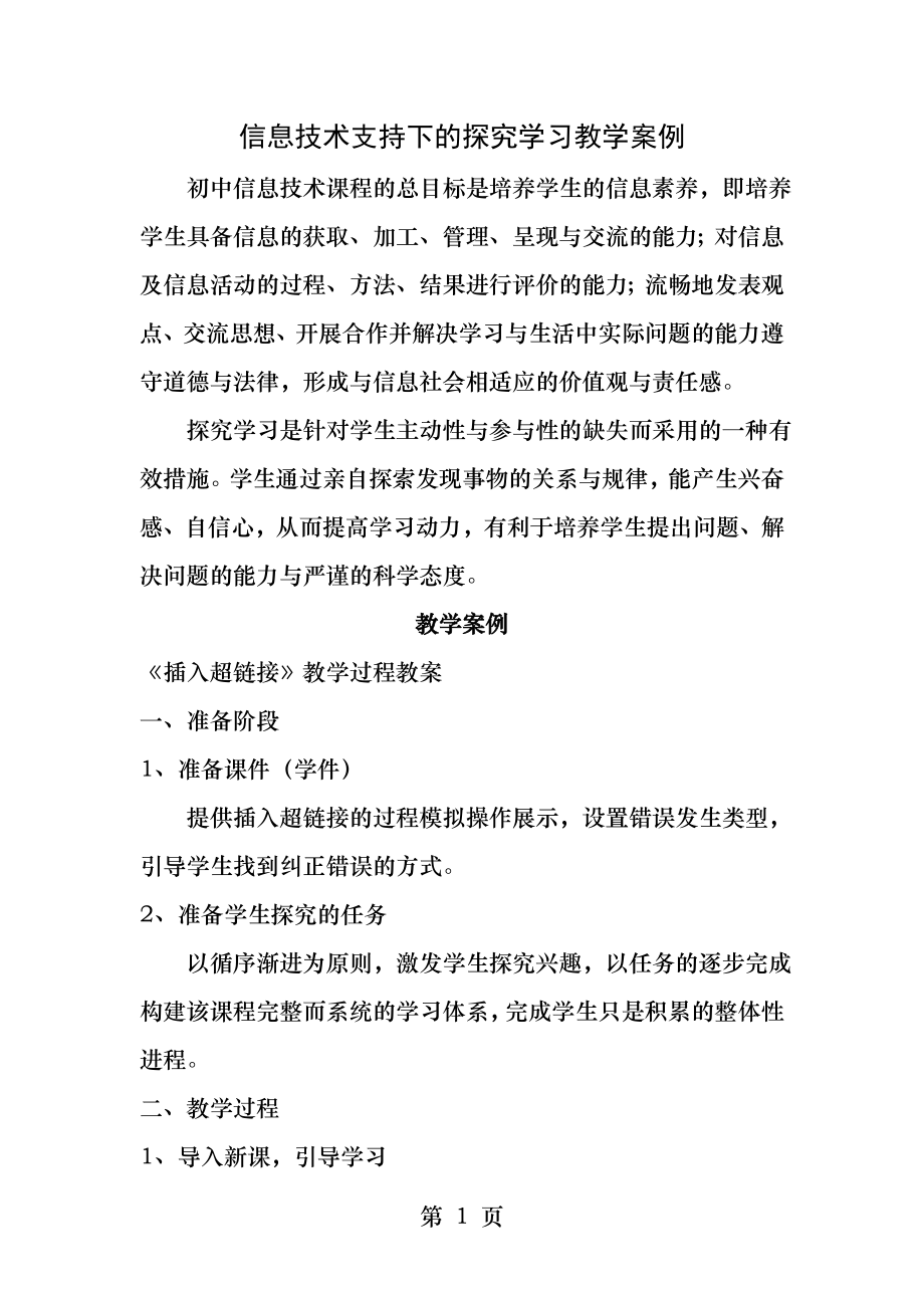 信息技术支持下的探究学习教学案例.docx_第1页