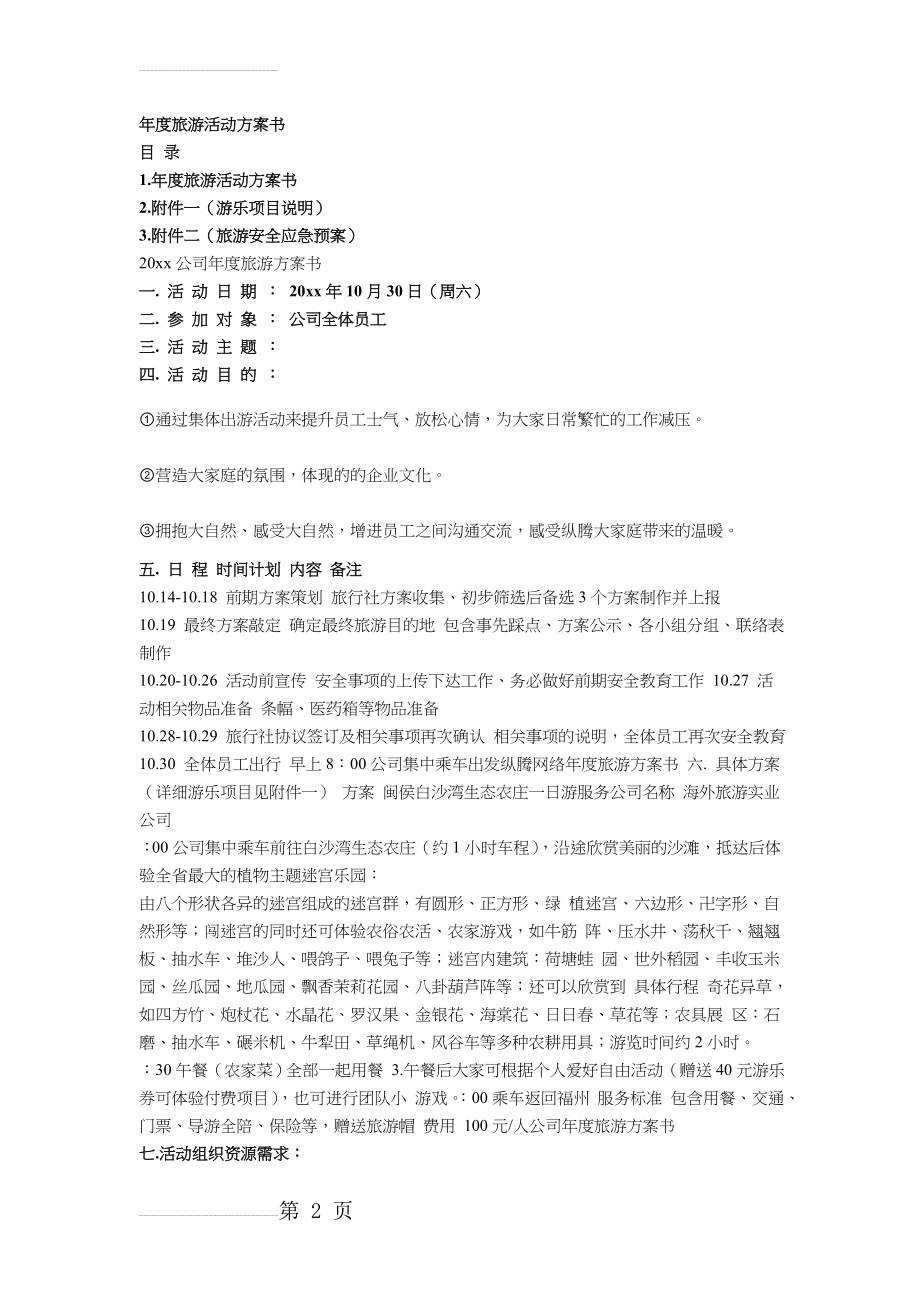 公司年度旅游策划方案(5页).doc_第2页