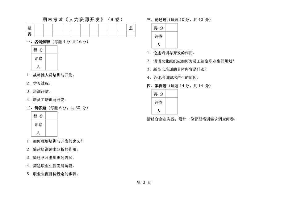 人力资源开发期末试卷B.docx_第1页