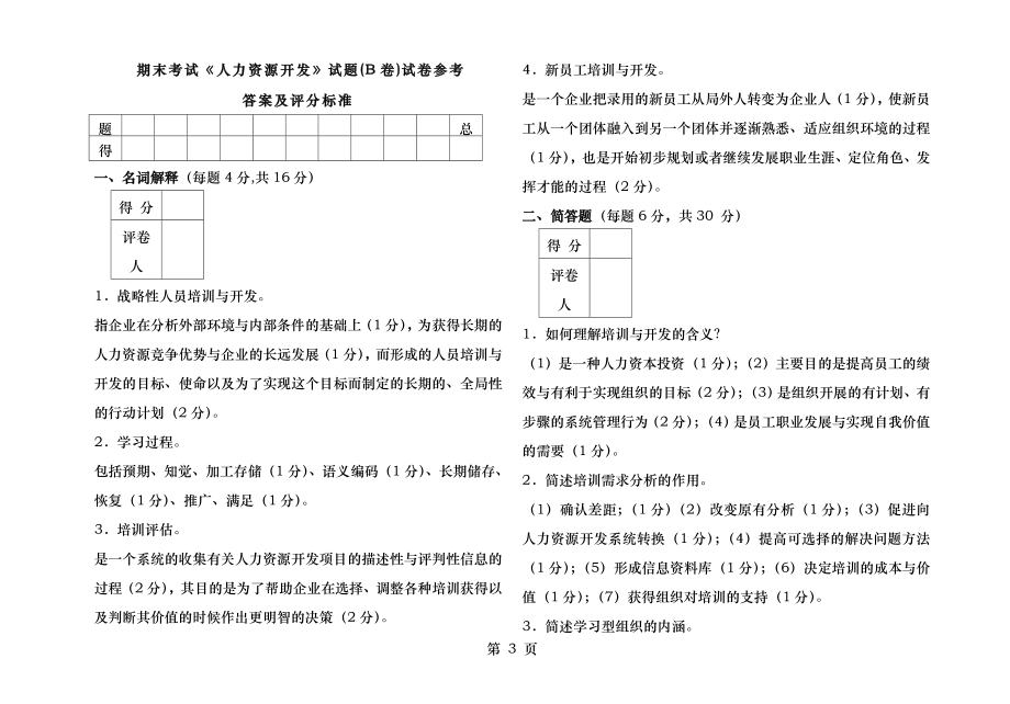 人力资源开发期末试卷B.docx_第2页