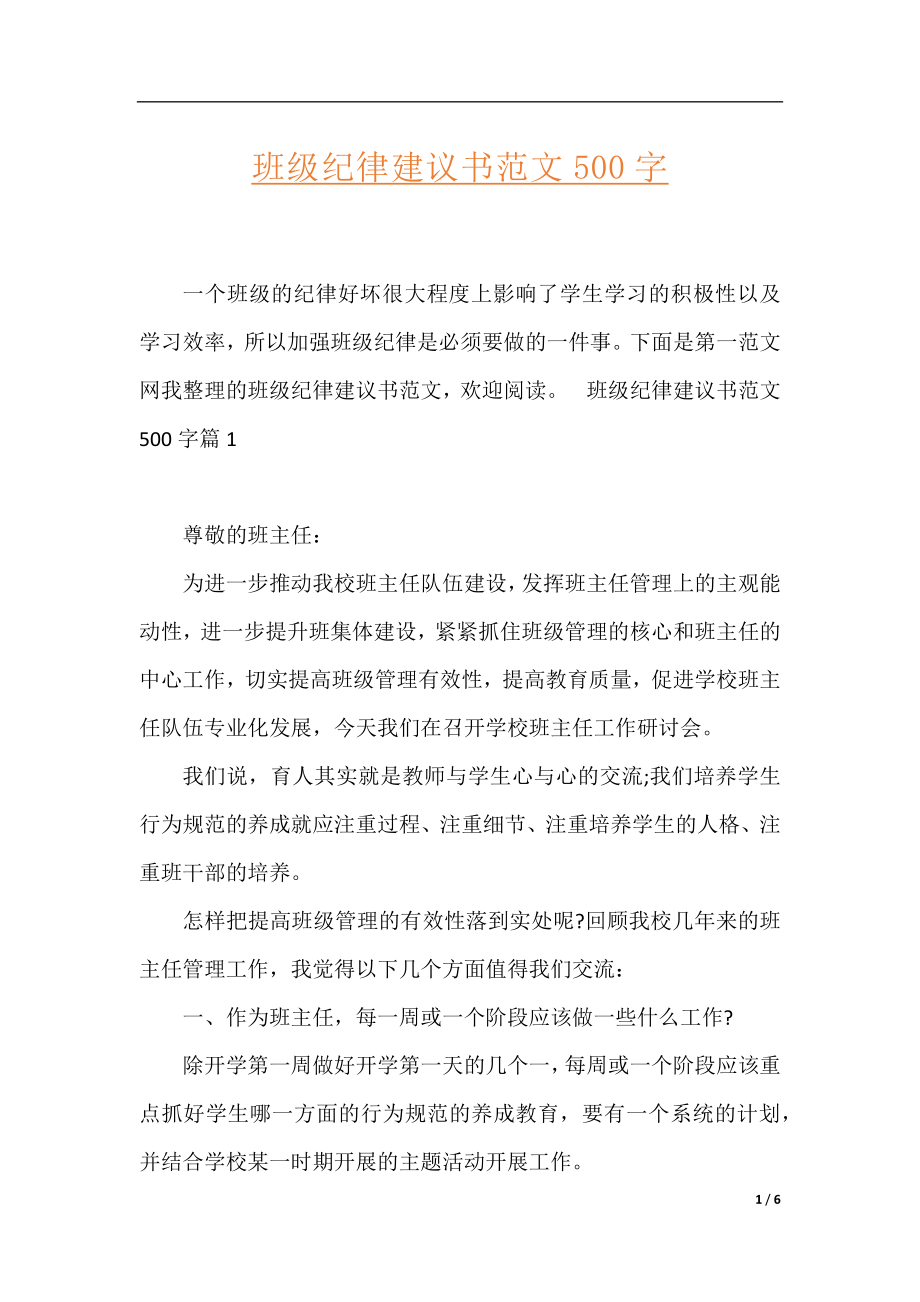 班级纪律建议书范文500字.docx_第1页