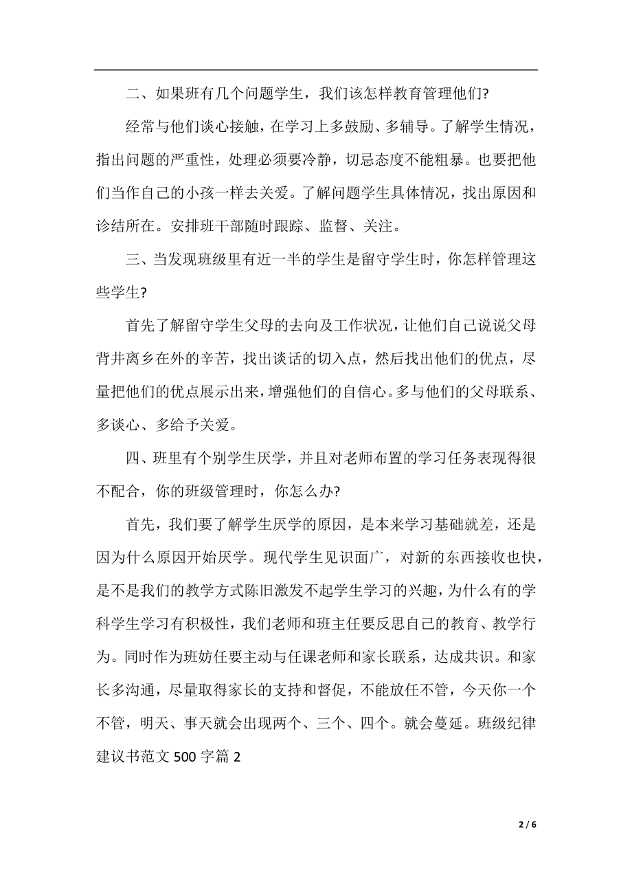 班级纪律建议书范文500字.docx_第2页