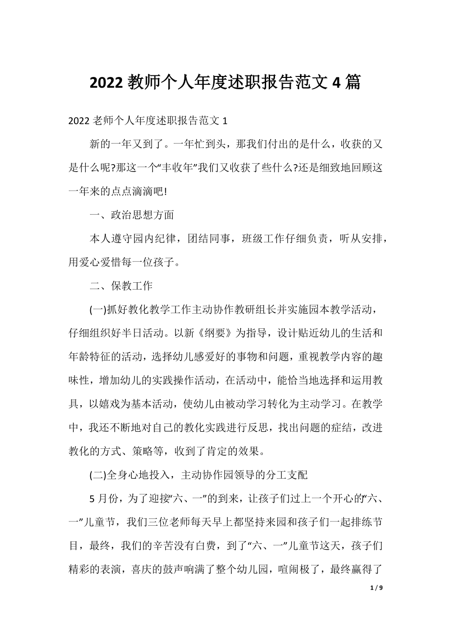 2022教师个人年度述职报告范文4篇.docx_第1页