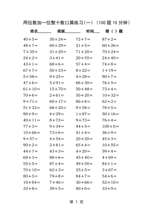 两位数加一位数整十数口算练习.docx