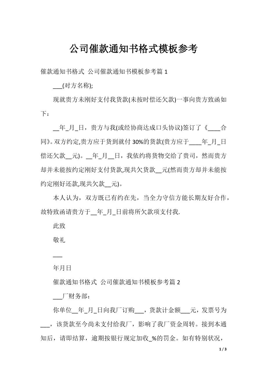 公司催款通知书格式模板参考.docx_第1页