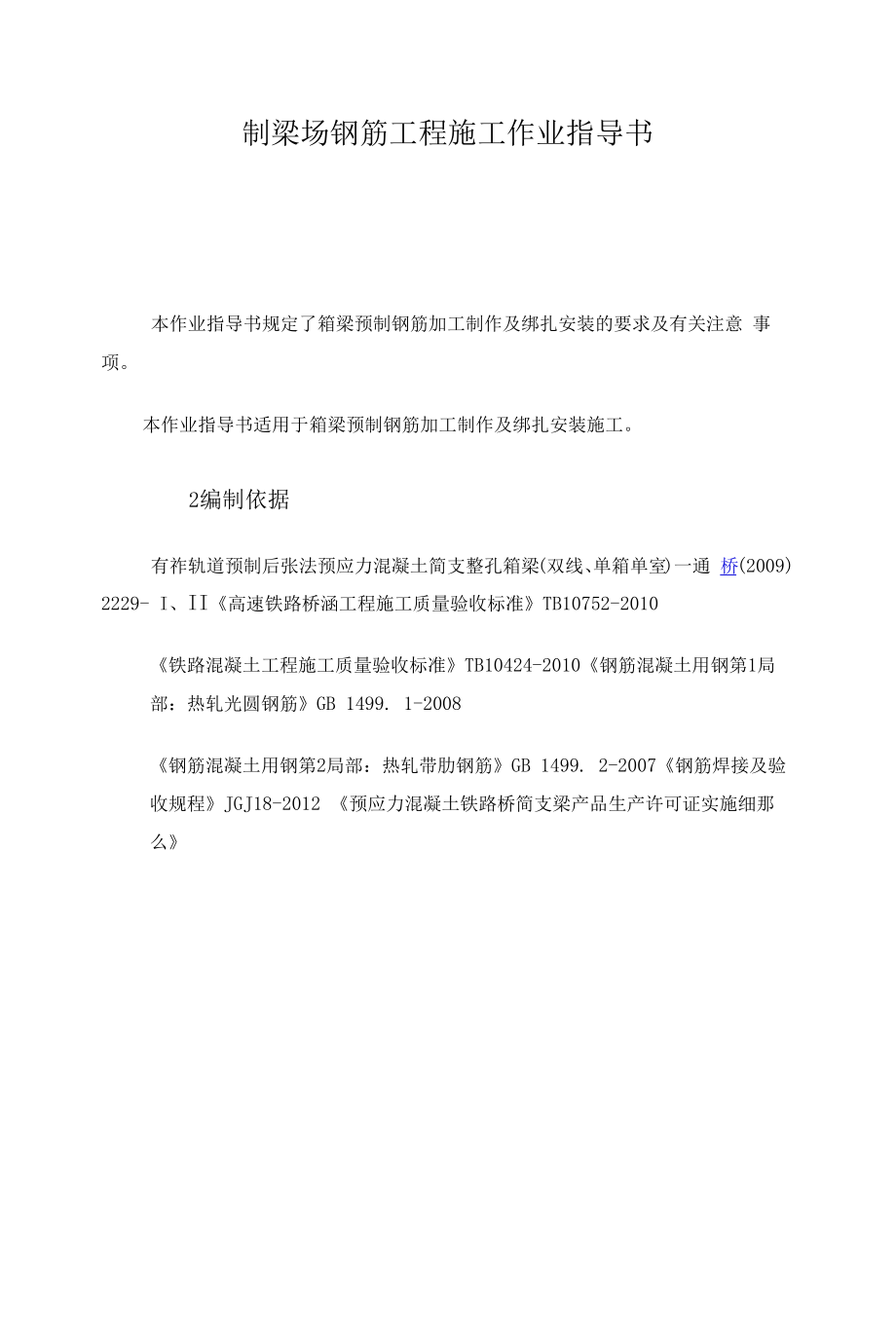 制梁场钢筋工程施工作业指导书.docx_第1页