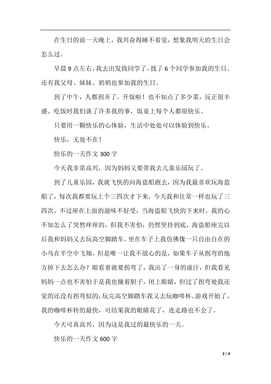 快乐的一天小学二年级作文400字.docx_第2页