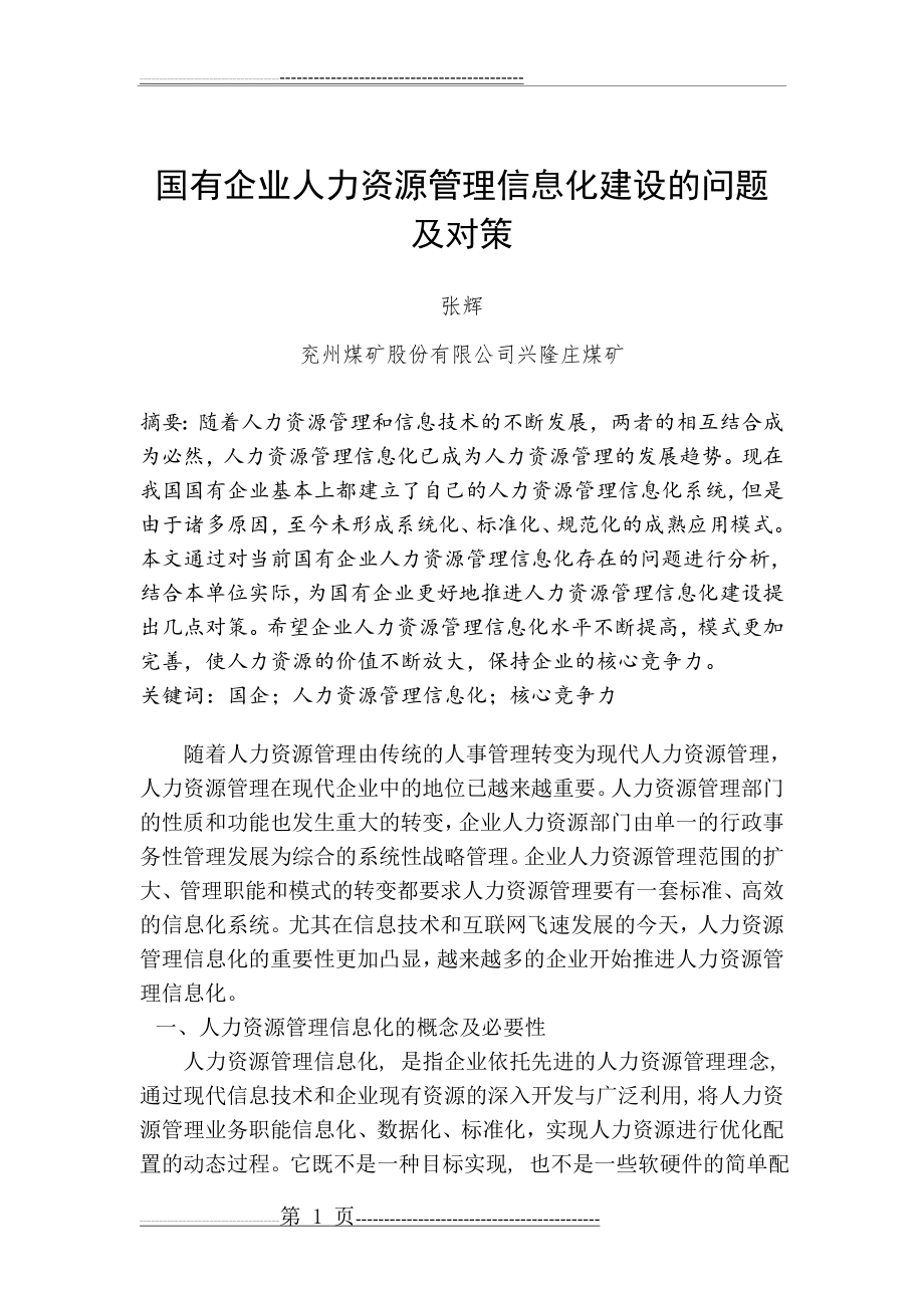 国有企业人力资源管理信息化建设的问题及对策(8页).doc_第1页