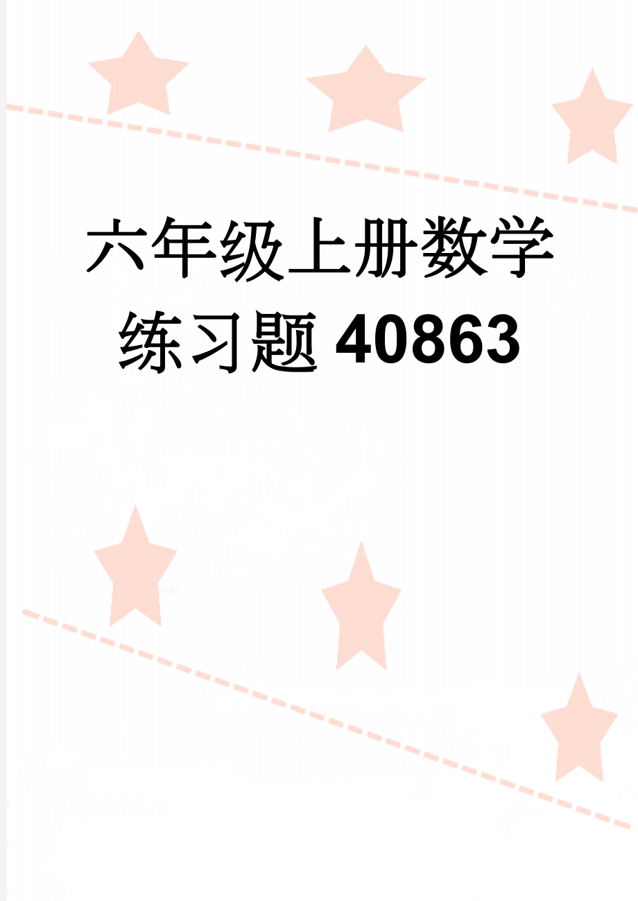 六年级上册数学练习题40863(3页).doc_第1页