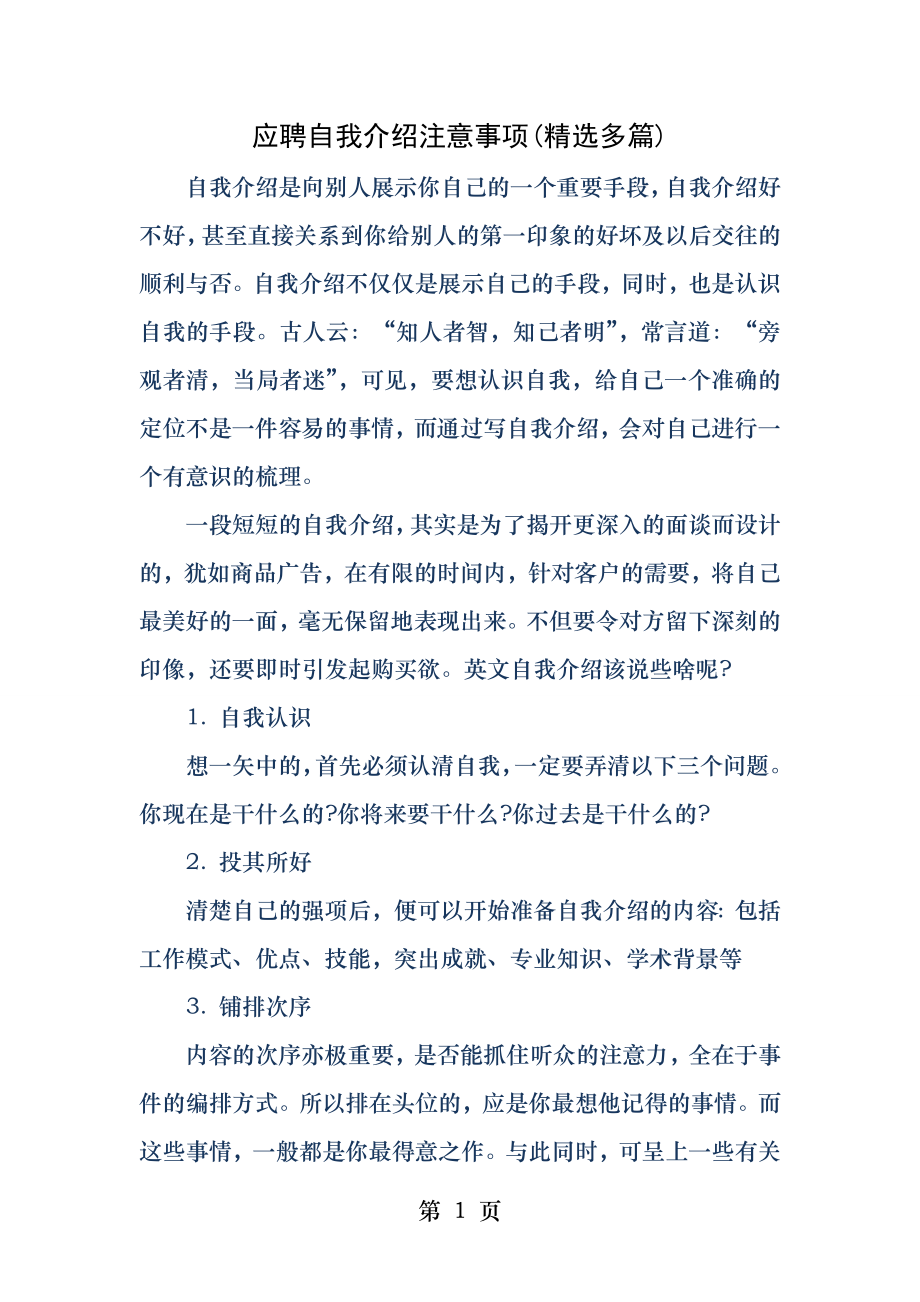 应聘自我介绍注意事项.docx_第1页