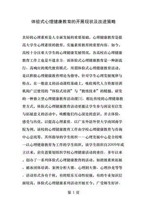 体验式心理健康教育的开展现状及改进策略精选教育文档.docx