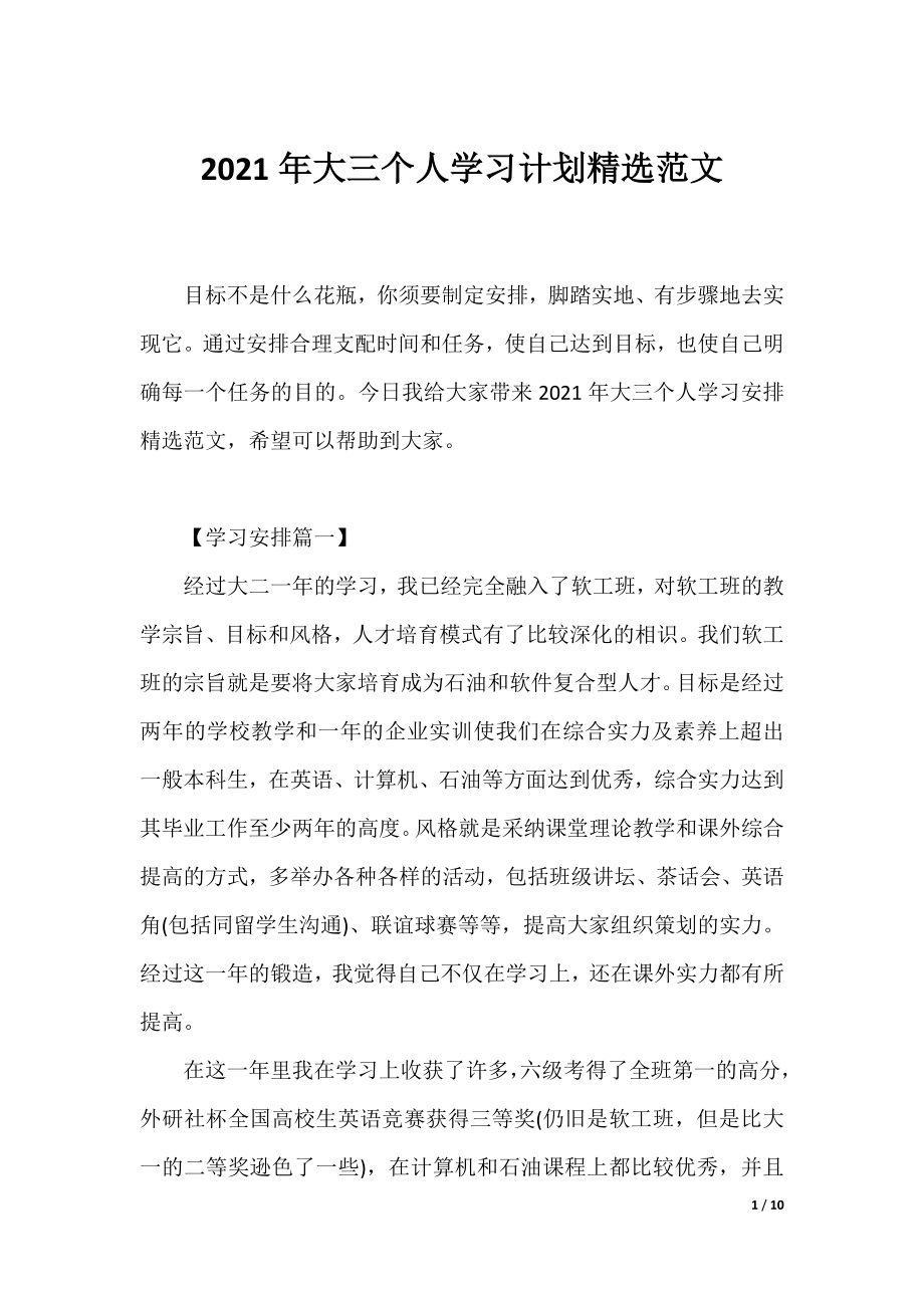 2021年大三个人学习计划精选范文.docx_第1页