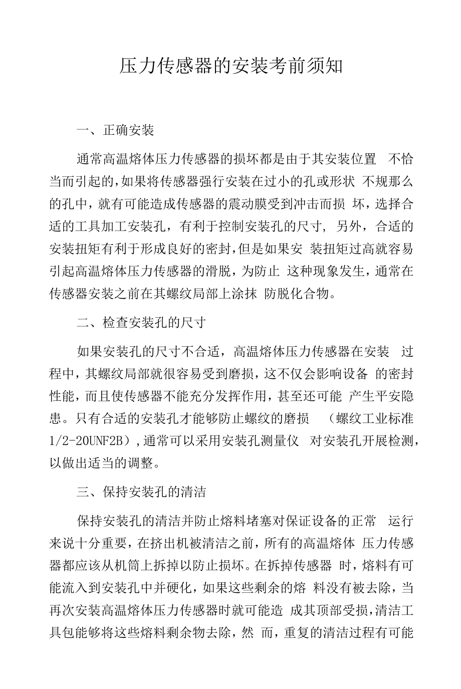 压力传感器的安装注意事项.docx_第1页