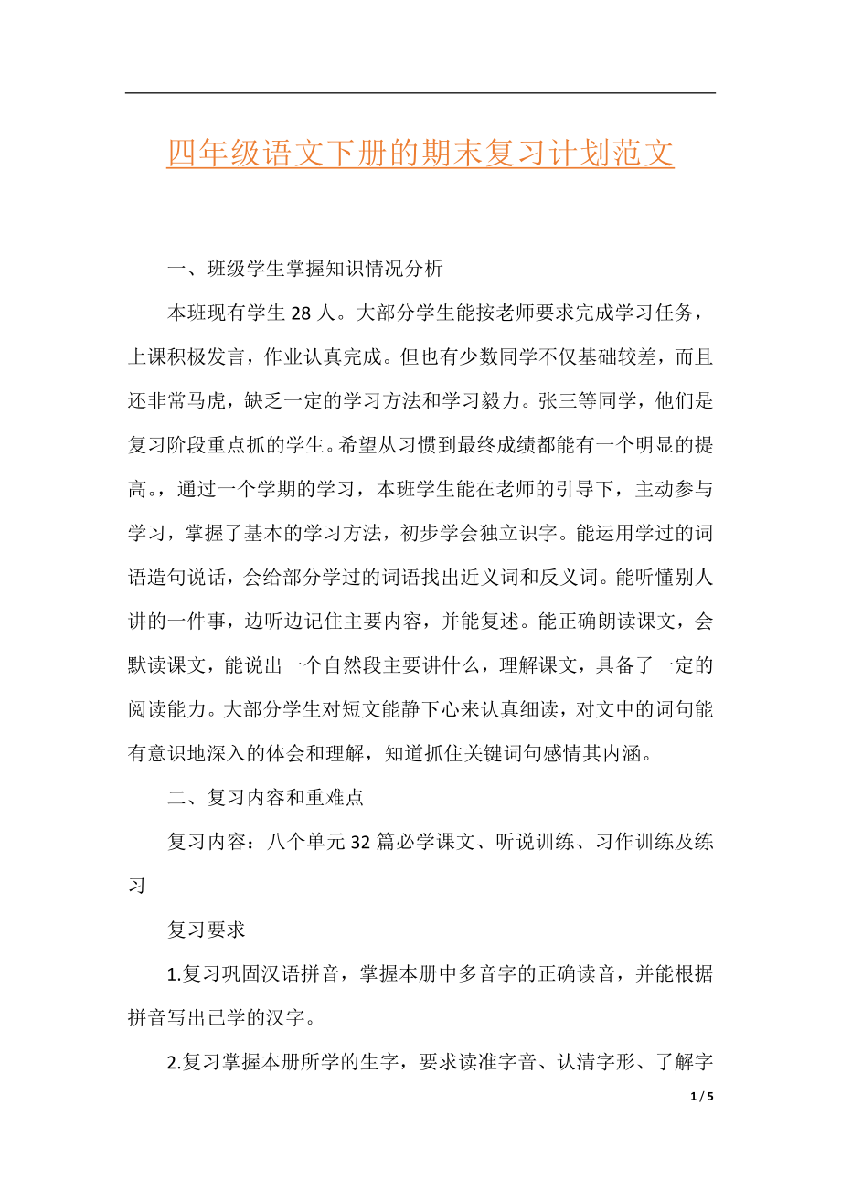 四年级语文下册的期末复习计划范文.docx_第1页