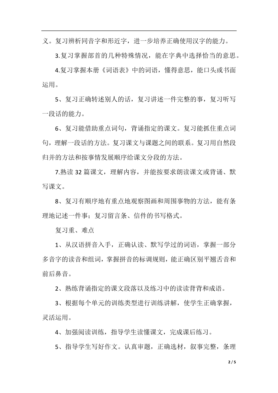 四年级语文下册的期末复习计划范文.docx_第2页