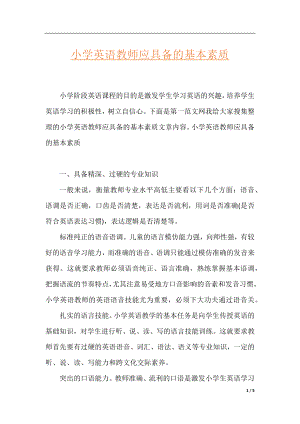 小学英语教师应具备的基本素质.docx