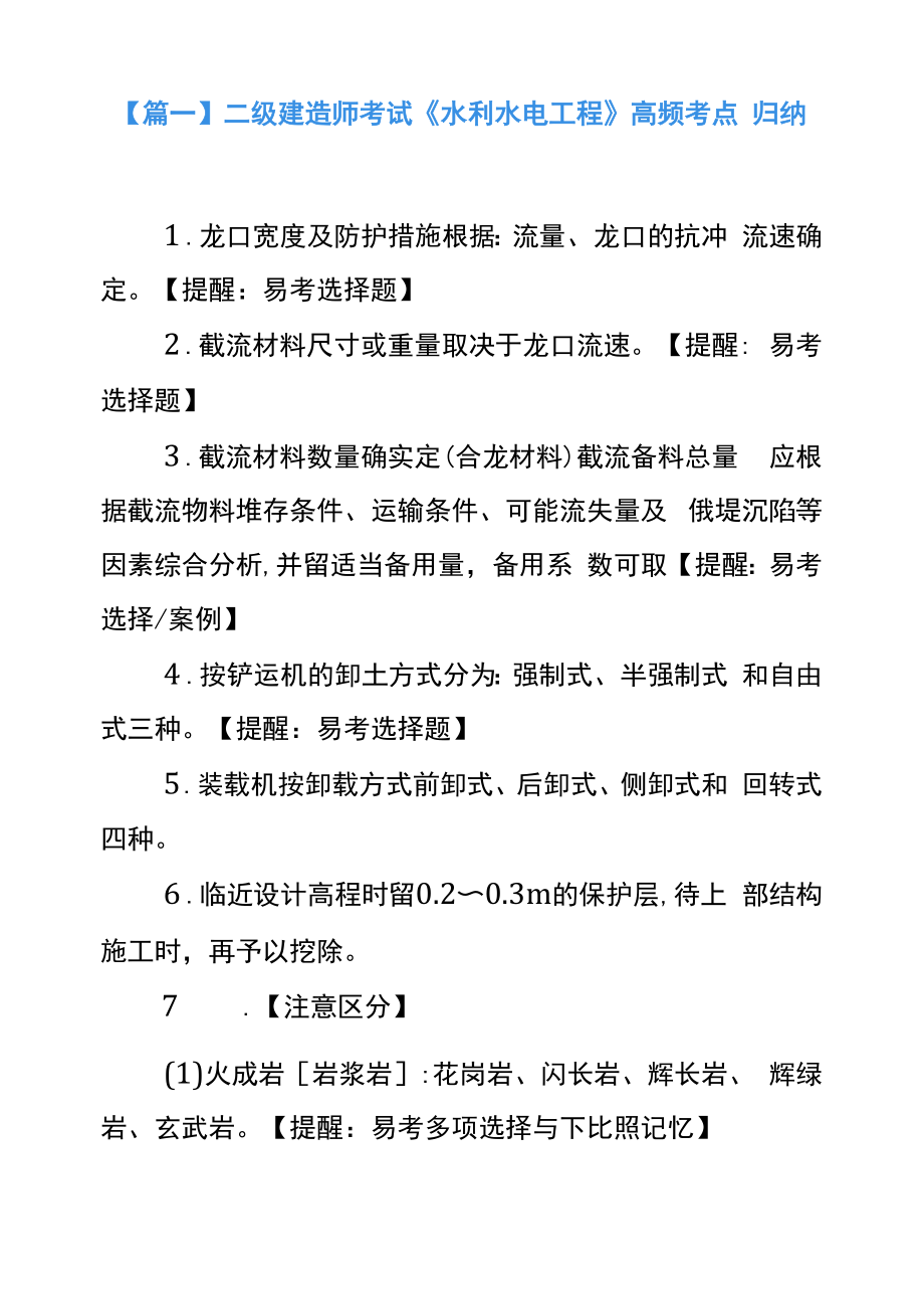 二级建造师考试《水利水电工程》高频考点归纳.docx_第1页