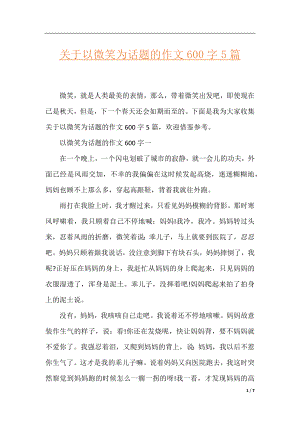 关于以微笑为话题的作文600字5篇.docx