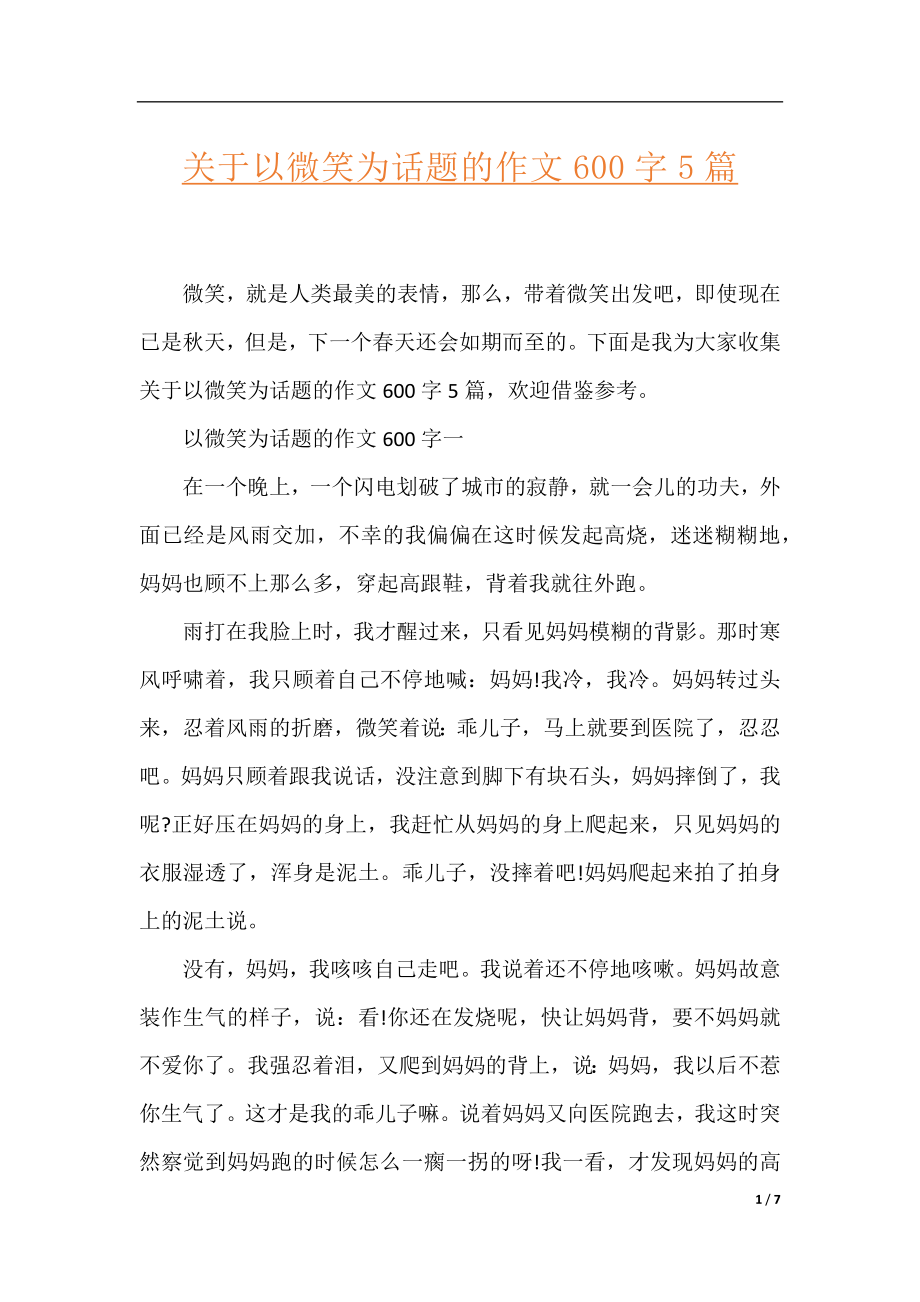 关于以微笑为话题的作文600字5篇.docx_第1页