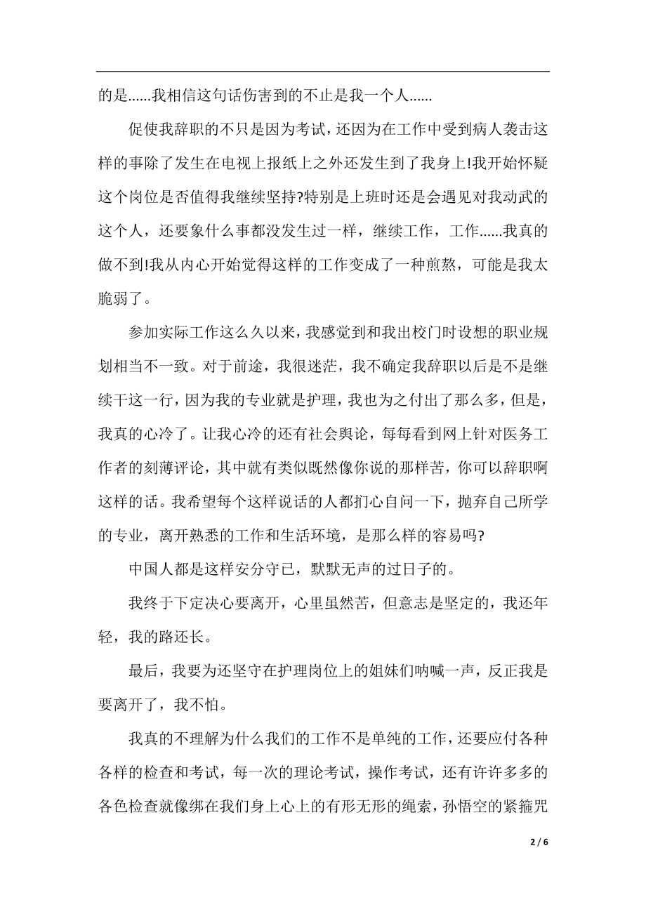 医院优秀护士辞职报告长篇.docx_第2页