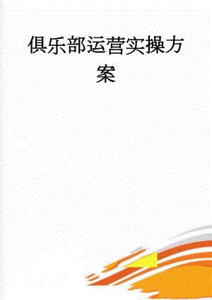 俱乐部运营实操方案(4页).doc