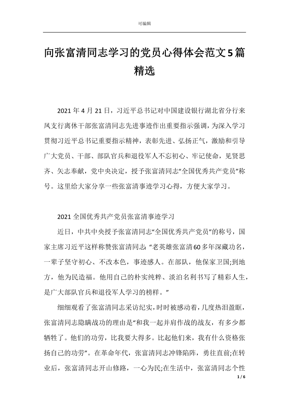 向张富清同志学习的党员心得体会范文5篇精选.docx_第1页