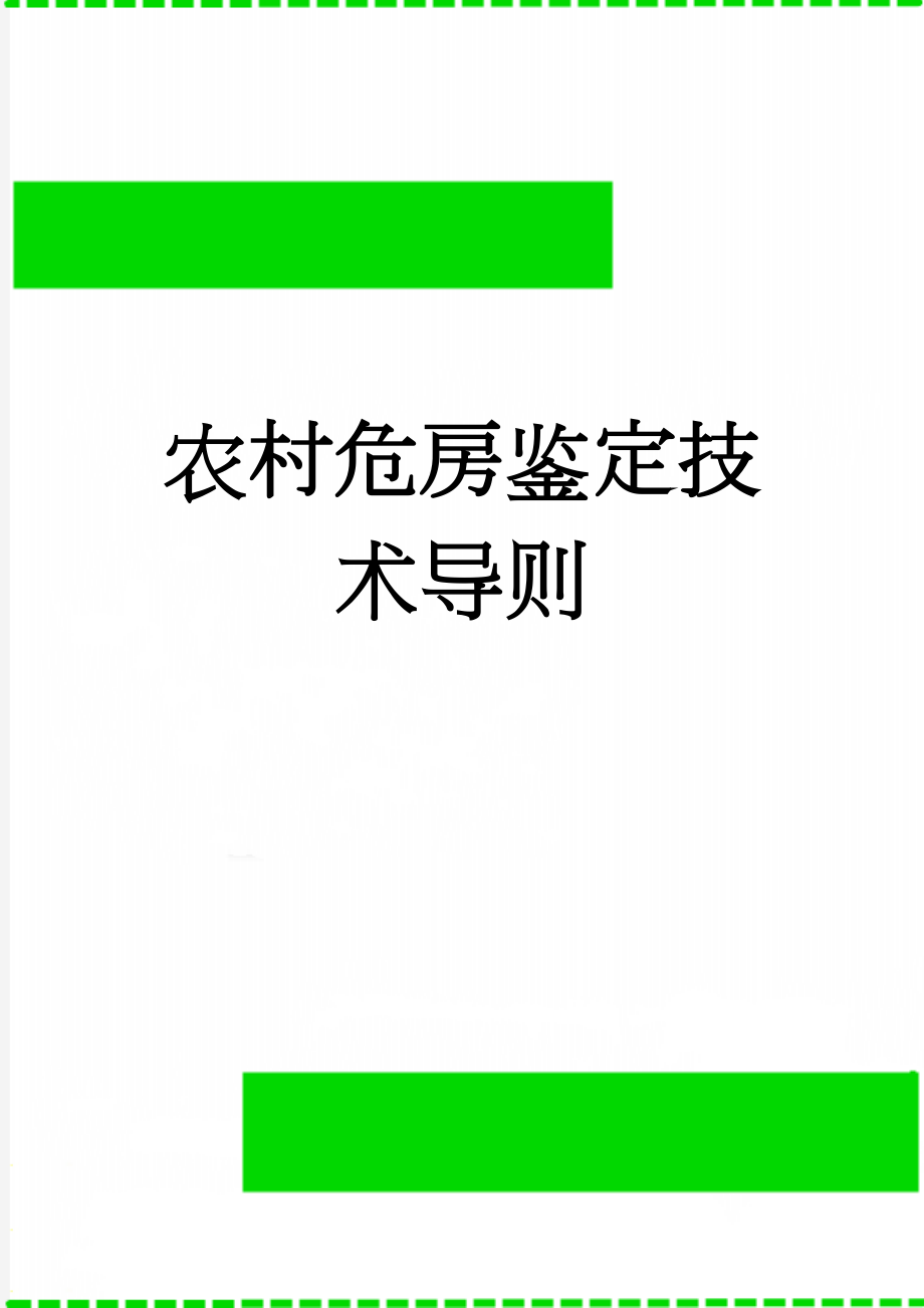 农村危房鉴定技术导则(54页).doc_第1页