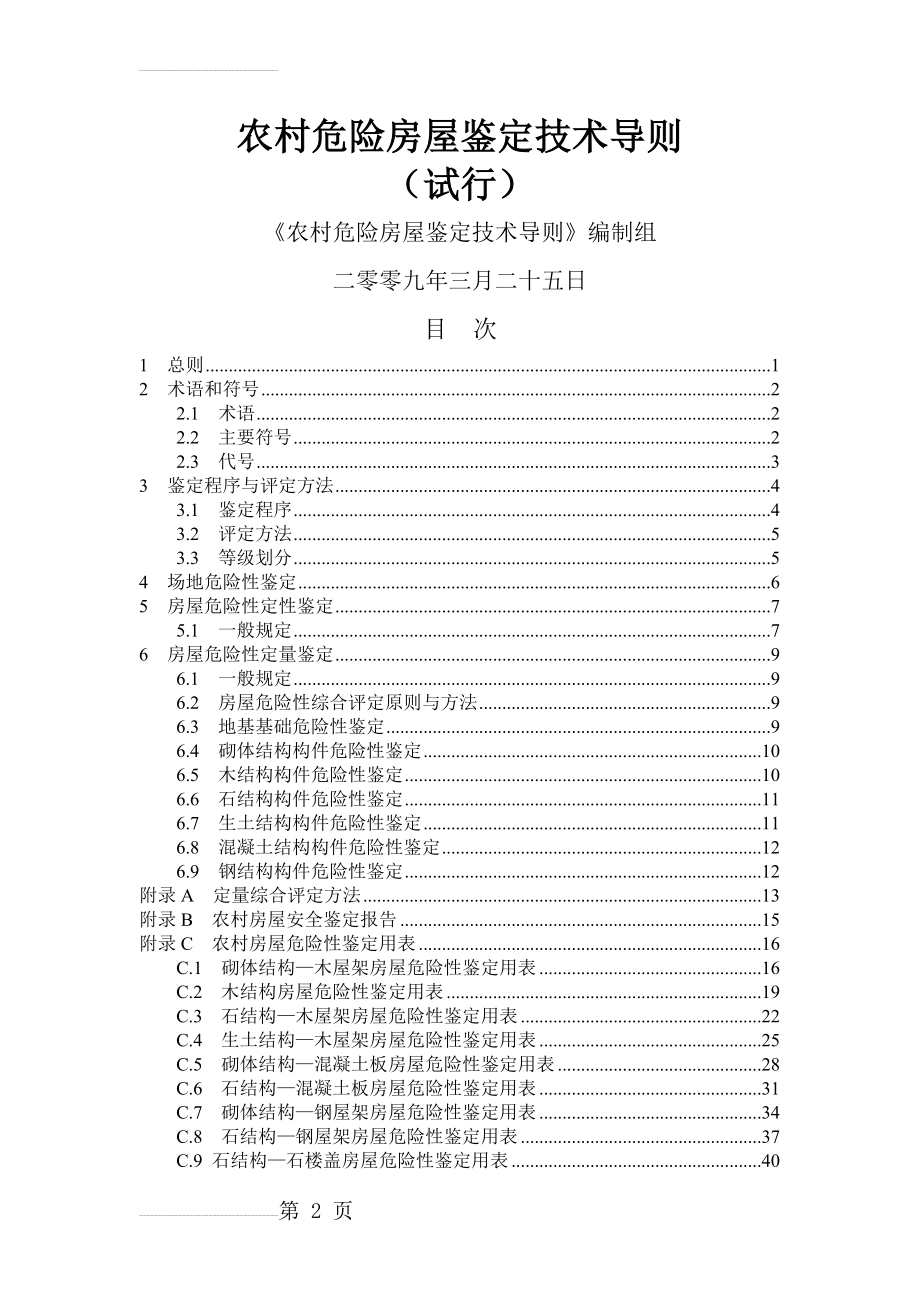 农村危房鉴定技术导则(54页).doc_第2页