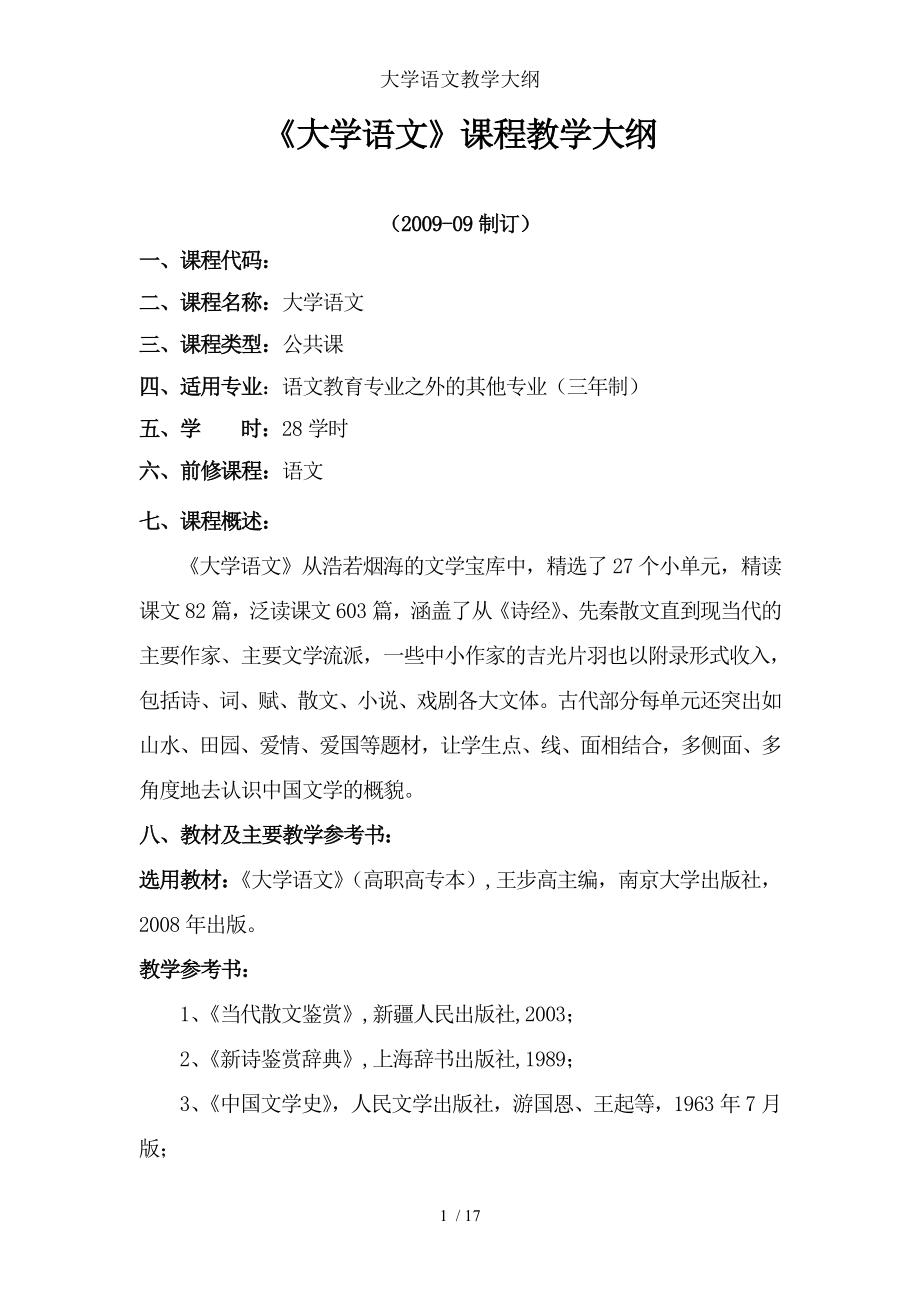 大学语文教学大纲.doc_第1页