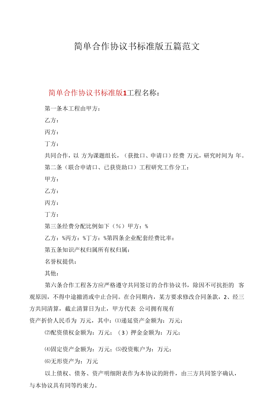 简单合作协议书标准版五篇范文.docx_第1页