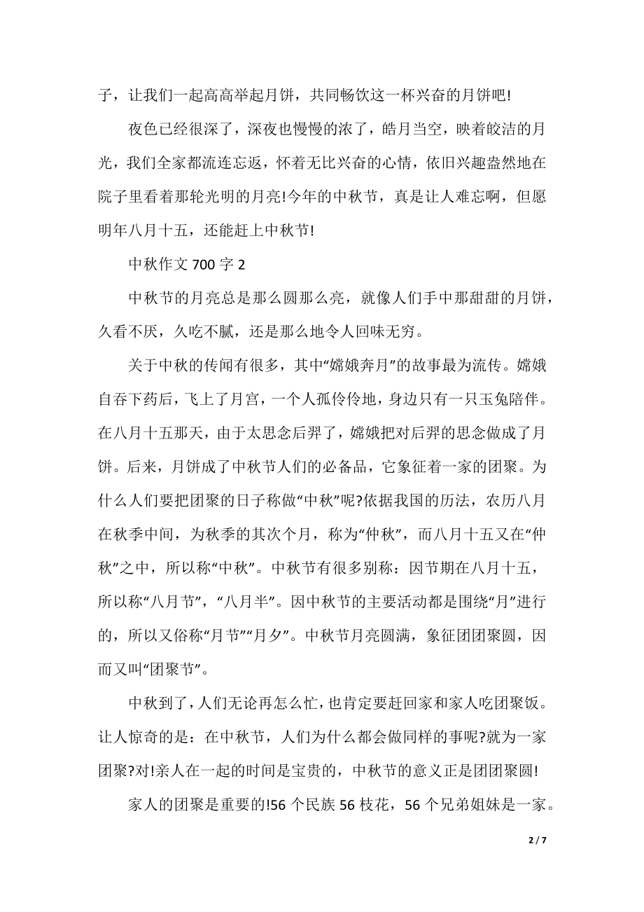 中秋初二高分作文700字5篇.docx_第2页