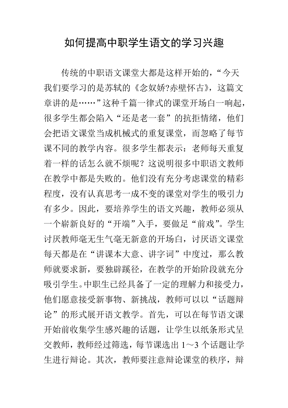 如何提高中职学生语文的学习兴趣.doc_第1页