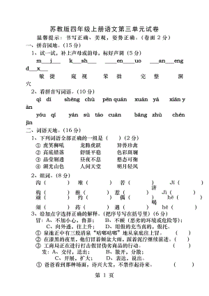 苏教版小学四年级上册语文第三单元试卷.docx