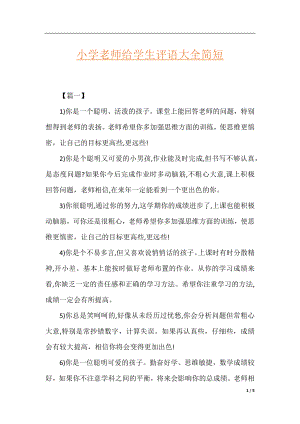 小学老师给学生评语大全简短.docx