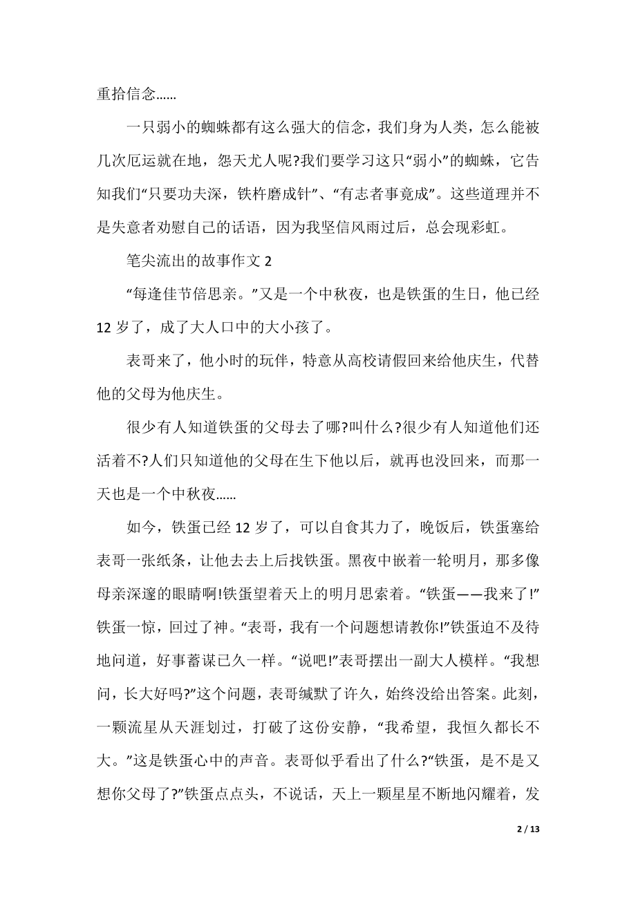 2022笔尖流出的故事作文大全10篇.docx_第2页