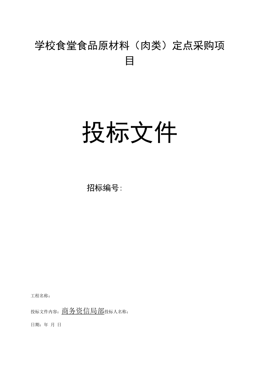 学校食堂食品原材料（肉类）定点采购项目商务资信部分投标文件Word模板.docx_第1页