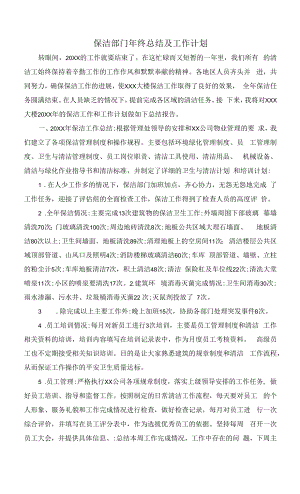 保洁部门年终总结及工作计划.docx