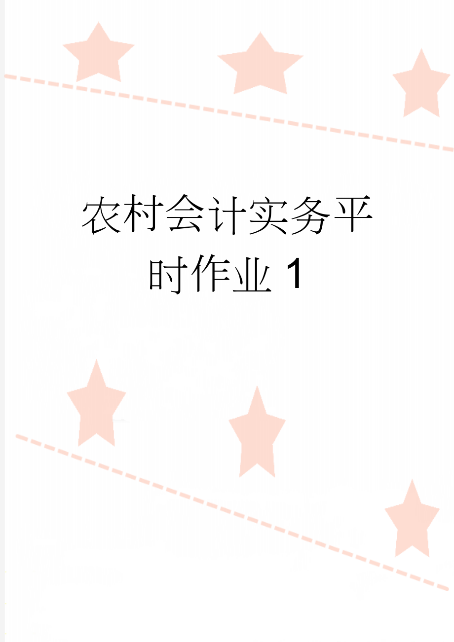 农村会计实务平时作业1(33页).doc_第1页