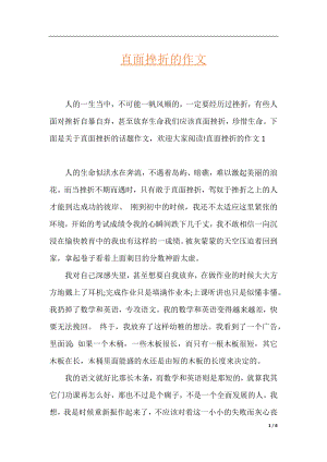 直面挫折的作文.docx