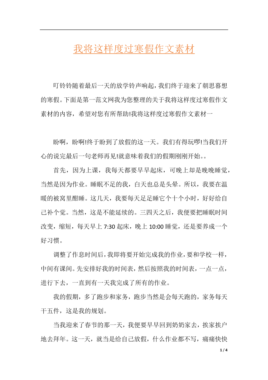 我将这样度过寒假作文素材.docx_第1页