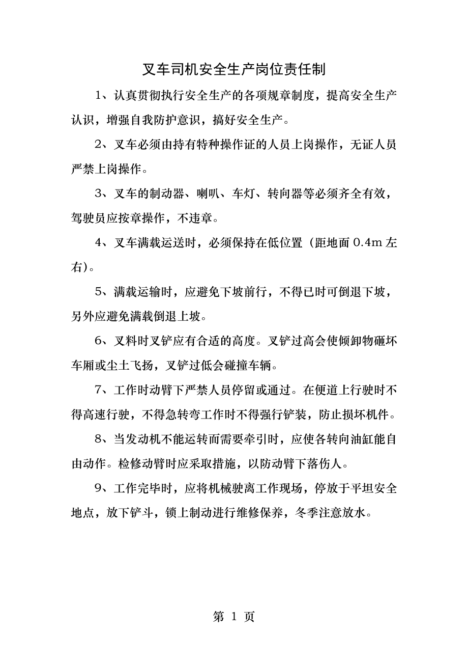 叉车司机安全生产岗位责任制.docx_第1页