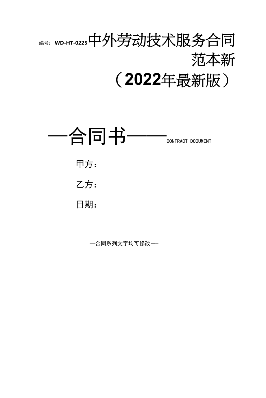 中外劳动技术服务合同范本新(2022年最新版).docx_第1页