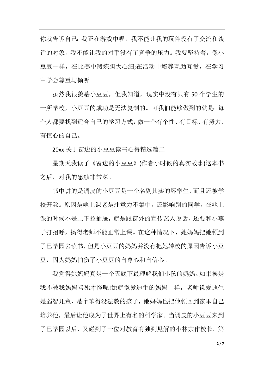 2022关于窗边的小豆豆读书心得精选.docx_第2页