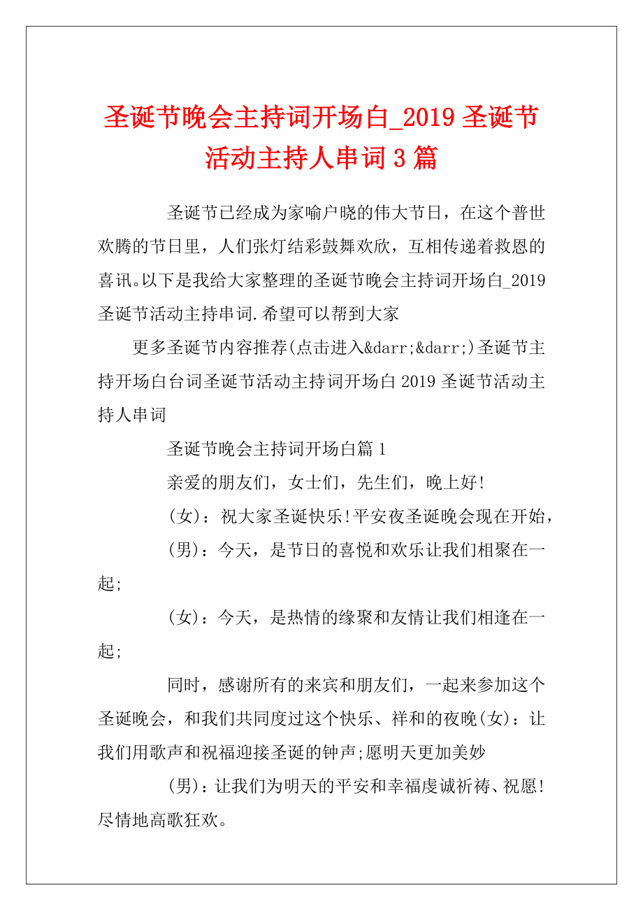 圣诞节晚会主持词开场白_2019圣诞节活动主持人串词3篇.docx_第1页