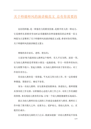 关于师德师风的演讲稿范文_总有你需要的.docx