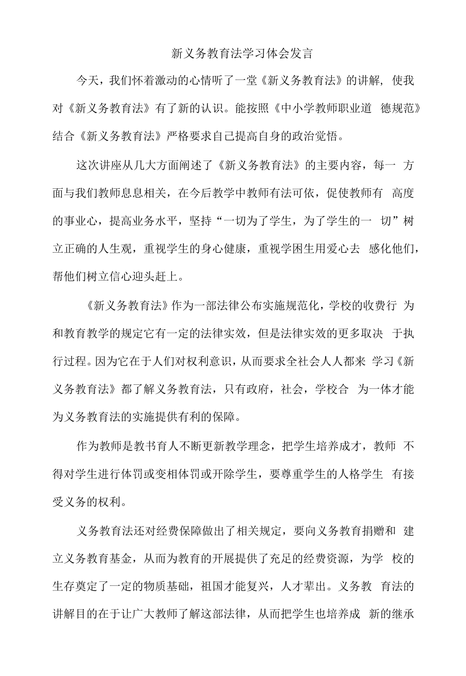 新义务教育法学习体会发言.docx_第1页