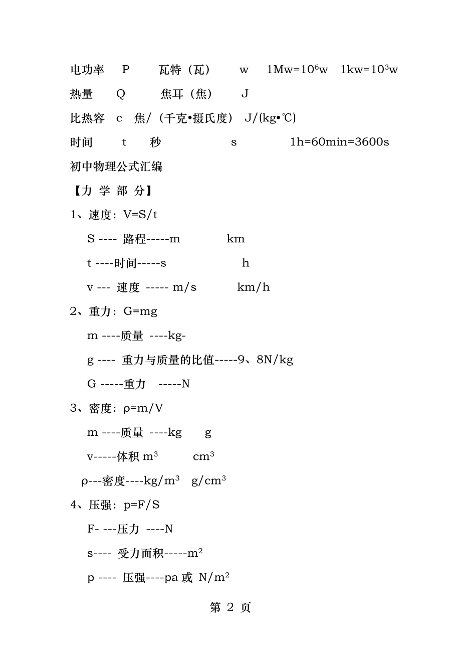 初中物理公式大全人教版.docx_第2页