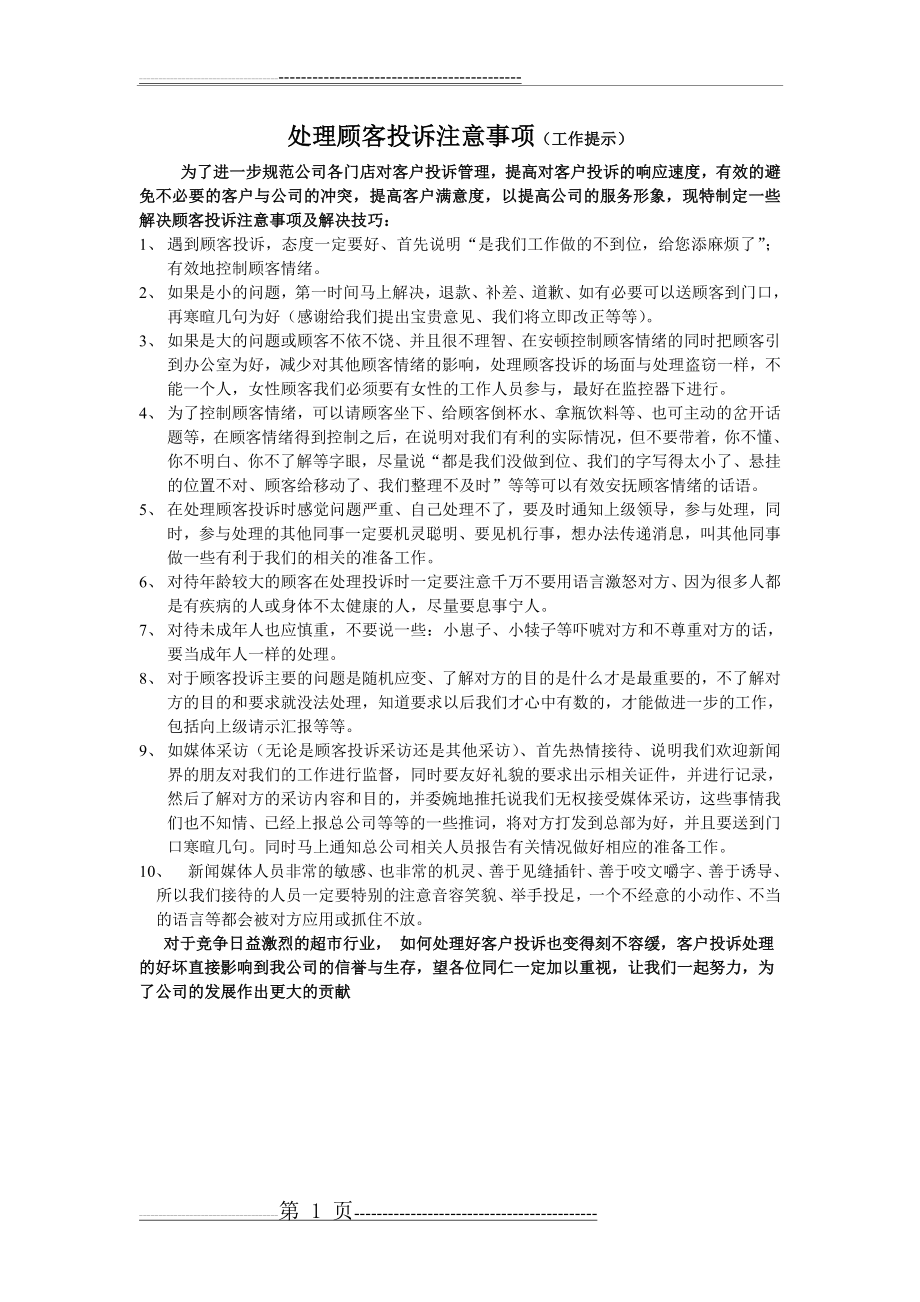 处理顾客投诉注意事项(2页).doc_第1页