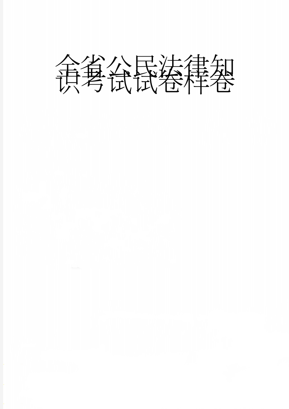 全省公民法律知识考试试卷样卷(6页).doc_第1页