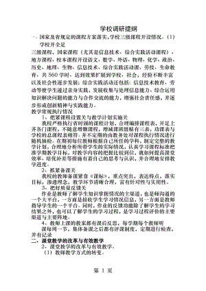 学校调研提纲.docx